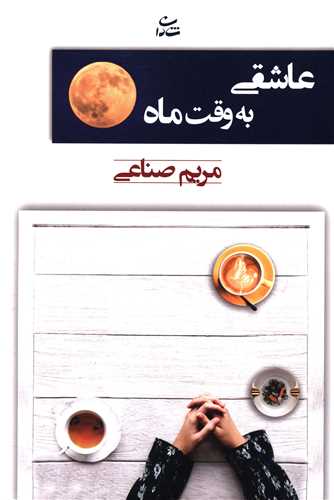 عاشقی به وقت ماه 