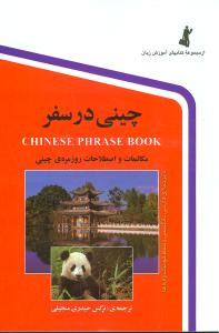 چینی در سفر (با CD)