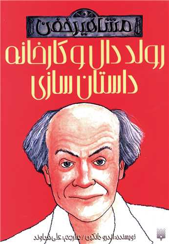 مشاهیر خفن (رولد دال و کارخانه داستان سازی)