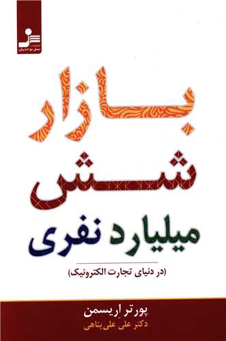 بازار شش میلیارد نفری 