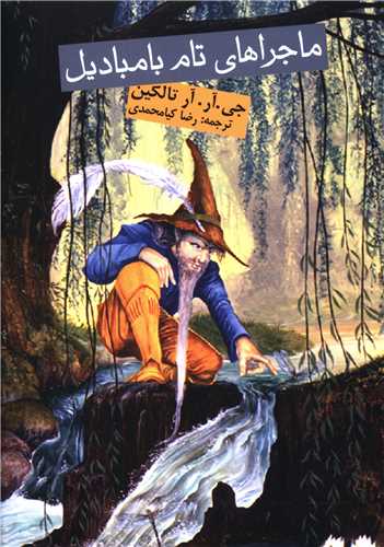 ماجراهای تام بامبادیل 