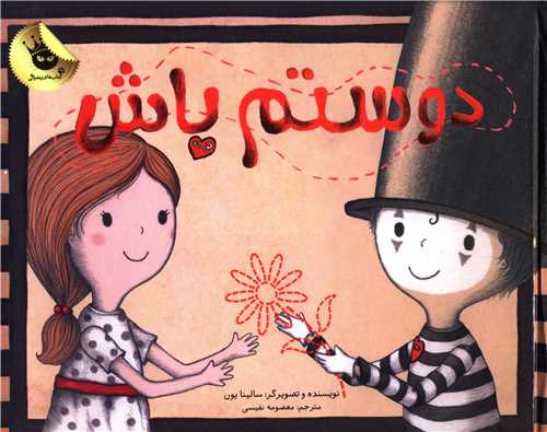 دوستم باش (زعفران)