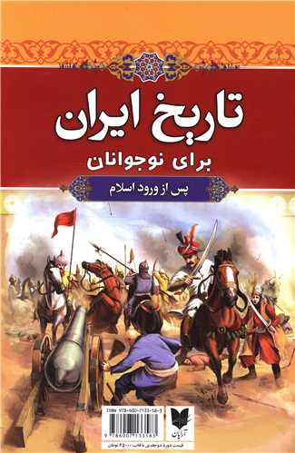 تاریخ ایران برای نوجوانان (2جلدی)