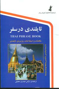 تایلندی در سفر (جیبی)(با CD)