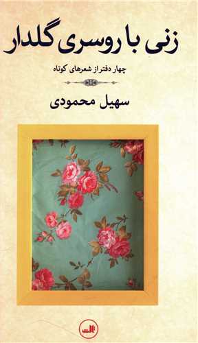 زنی با روسری گلدار