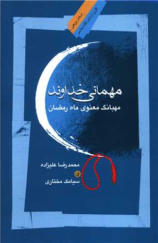 مهماني خداوند (نگاه معاصر)