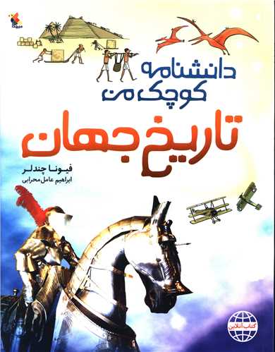 دانشنامه کوچک من (تاریخ جهان)