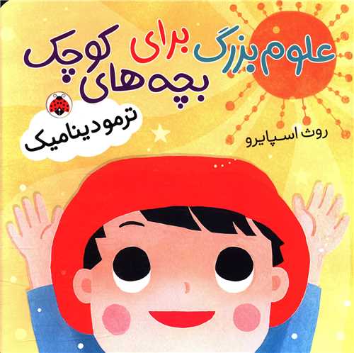 علوم بزرگ برای بچه های کوچک (ترمودینامیک)