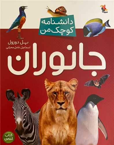 دانشنامه کوچک من (جانوران)