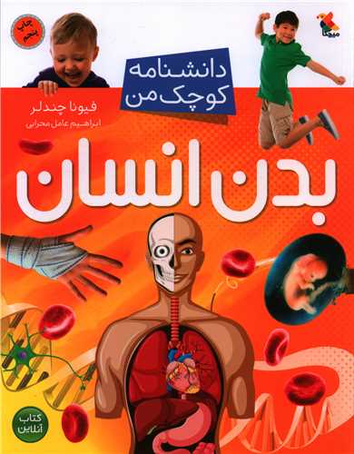 دانشنامه کوچک من (بدن انسان)(مبتکران)