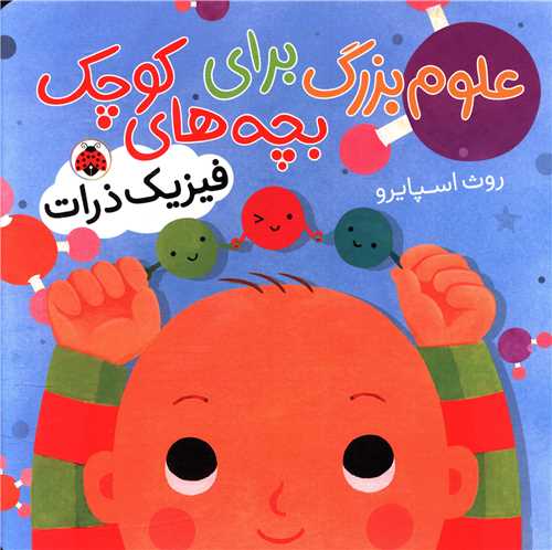 علوم بزرگ برای بچه های کوچک (فیزیک ذرات)