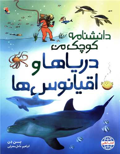 دانشنامه کوچک من (درياها و اقيانوس ها)(مبتکران)