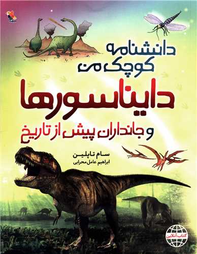 دانشنامه کوچک من (دایناسورها و جانداران پیش از تاریخ)