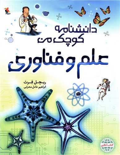 دانشنامه کوچک من (علم و فناوری)