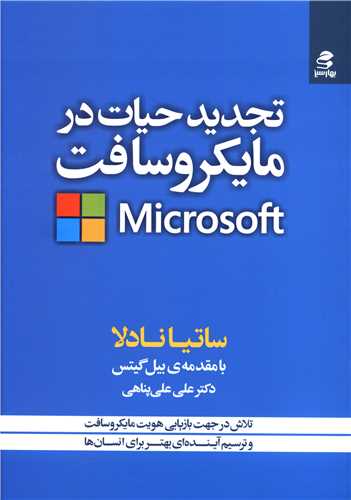 تجدید حیات در مایکروسافت (بهارسبز)
