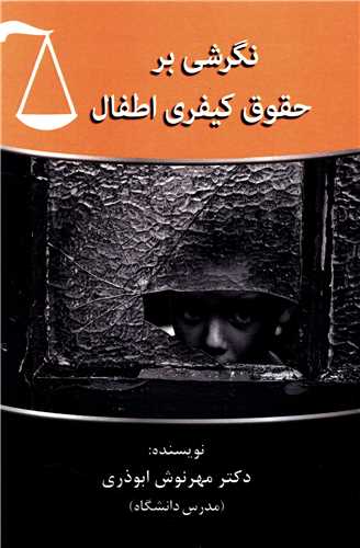نگرشی بر حقوق کیفری اطفال 