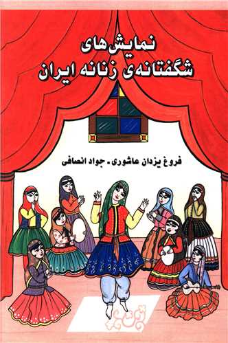 نمایش های شگفتانه زنان ایران