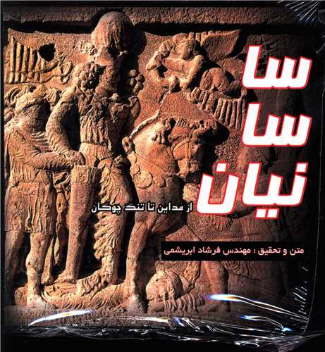 ساسانیان (خشتی)(دو زبانه)(بدون قاب)