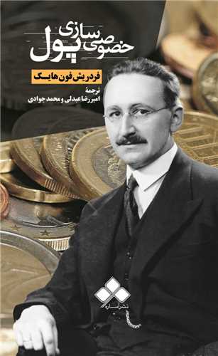 خصوصی سازی پول 
