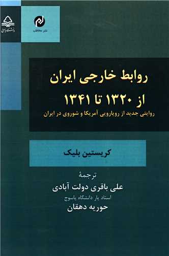 روابط خارجی ایران از 1320 تا 1341