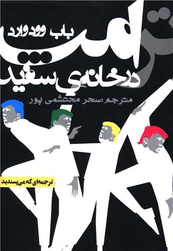 ترامپ در خانه سفيد (روزنه)