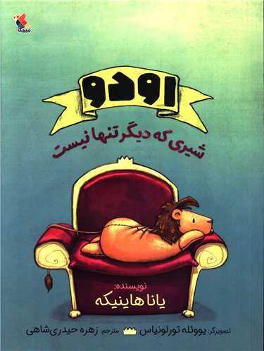 اودو شيري که ديگر تنها نيست (مبتکران)