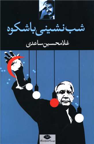 شبنشینی باشکوه