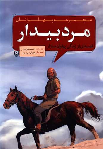 مجموعه پهلوانان (مرد بیدار)
