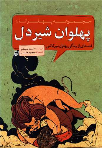 مجموعه پهلوانان (پهلوان شیردل)