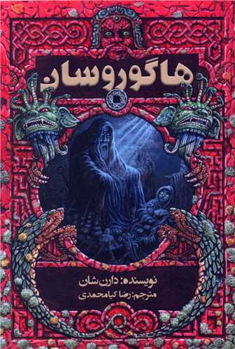 هاگوروسان 