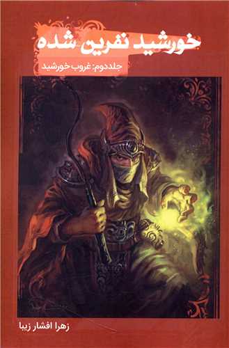 خورشید نفرین شده (2)(غروب خورشید)