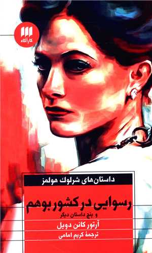 داستانهای شرلوک هلمز (رسوایی در کشور بوهم)(کارآگاه)