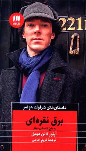 داستان های شرلوک هولمز (برق نقره ای)(کارآگاه)