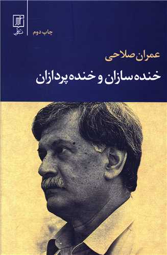 خنده سازان و خنده پردازان 