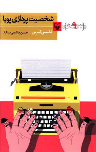 آموزش نويسندگي (9)(شخصيت پردازي پويا)(سوره مهر)