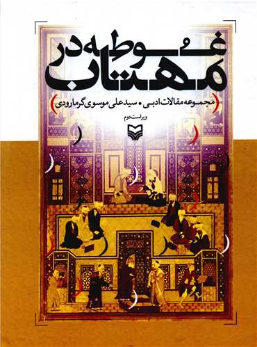 غوطه در مهتاب 