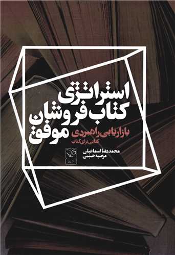 استراتژي کتاب فروشان موفق (سوره مهر)