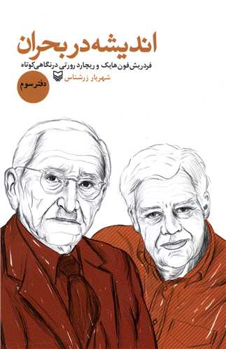 اندیشه در بحران (دفتر سوم)