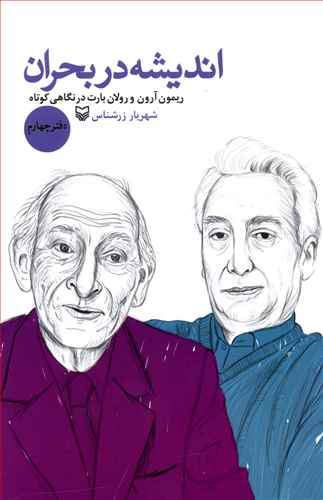 اندیشه در بحران (دفتر چهارم)