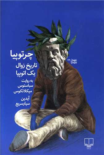 چرتوپیا (تاریخ زوال یک اتوپیا)