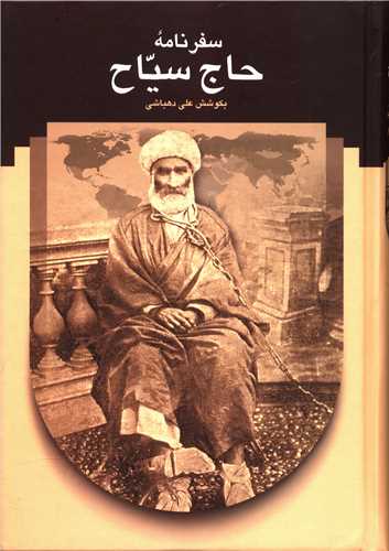 سفرنامه حاج سياح (سخن)