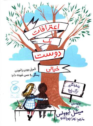 اعترافات يک دوست خيالي (چشمه)