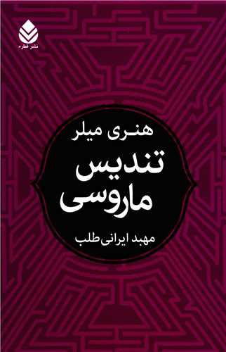 تنديس ماروسي (قطره)