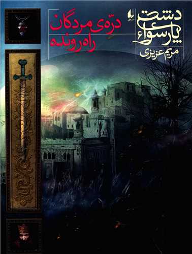 دشت پارسوا (6)(دره مردگان راه رونده)