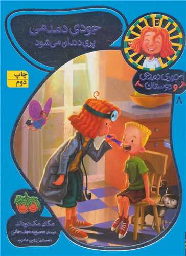 جودی دمدمی و دوستان (8)(جودی دمدمی پری دندان می شود)