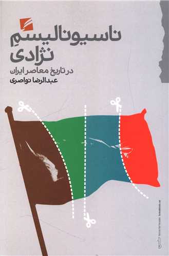 ناسیونالیسم نژادی (در تاریخ معاصر ایران)