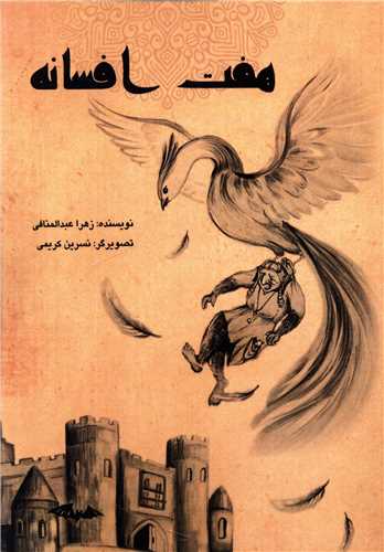 هفت افسانه 