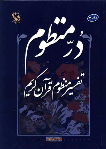 در منظوم تفسیر منظوم قرآن کریم