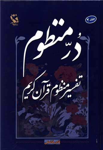 در منظوم تفسیر منظوم قرآن کریم (2)