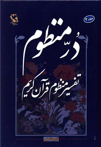 در منظوم تفسیر منظوم قرآن کریم